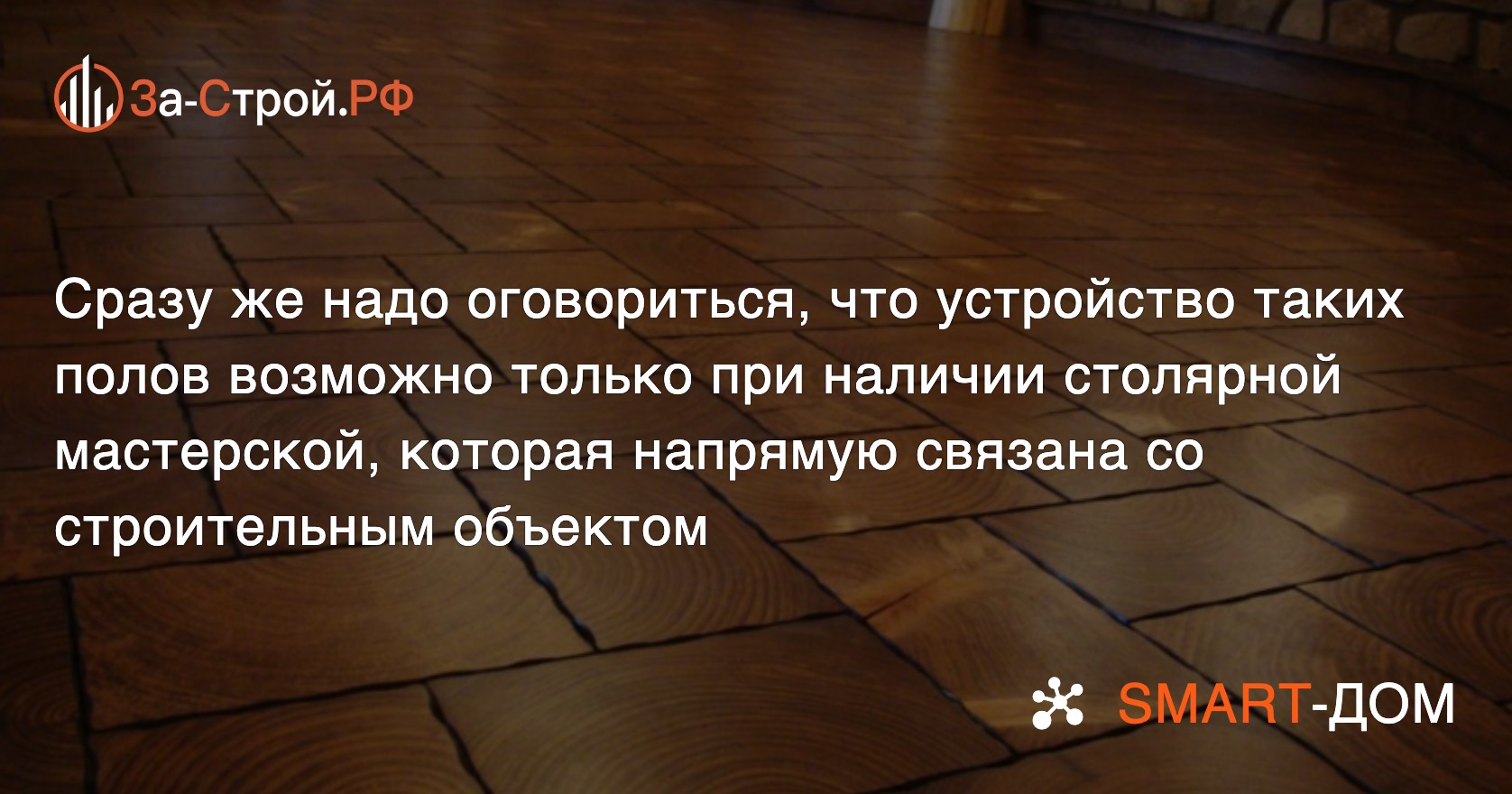 Установка полов крупными частями