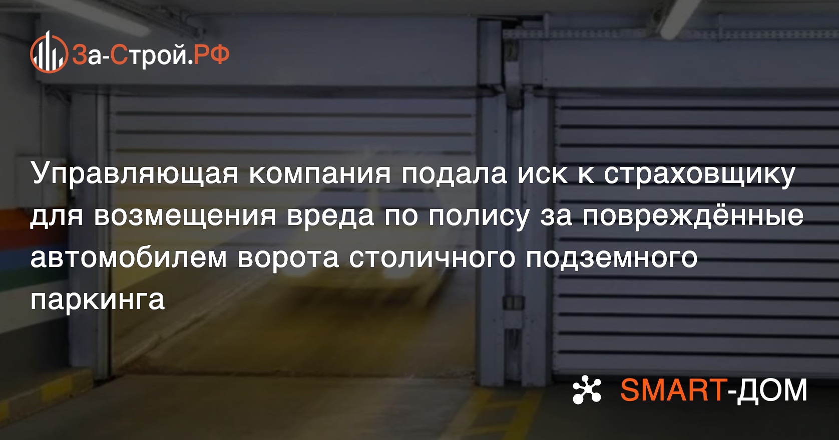 Спор о повреждённых воротах подземного паркинга прошёл три судебных  инстанции