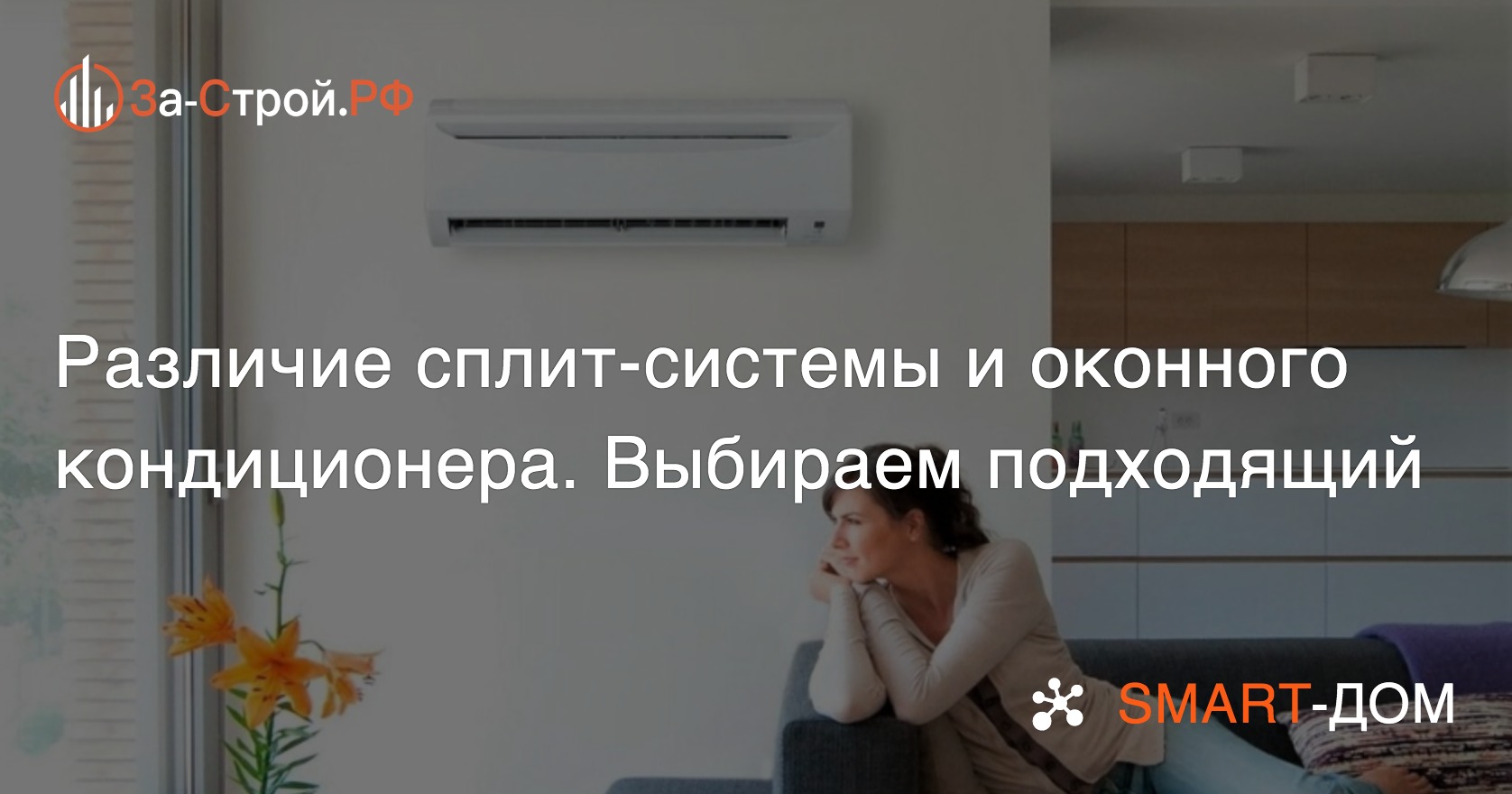 Чем отличается оконный кондиционер от сплит системы