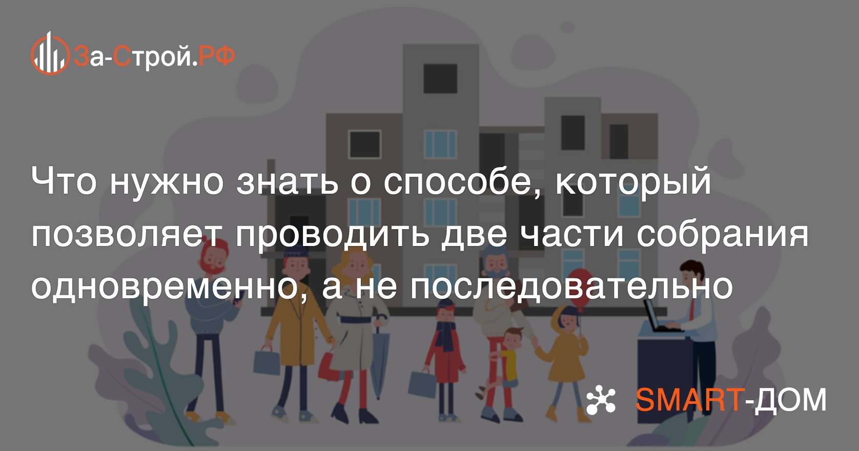 Очно-заочное собрание собственников недвижимости – что это?