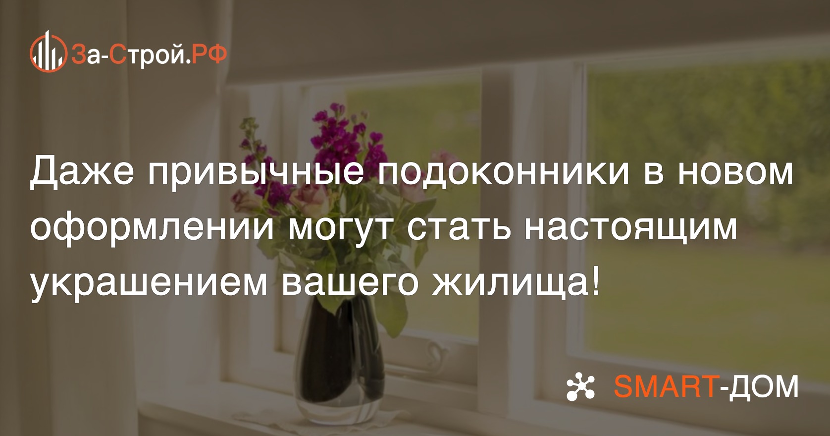 Варианты интерьерного подоконника