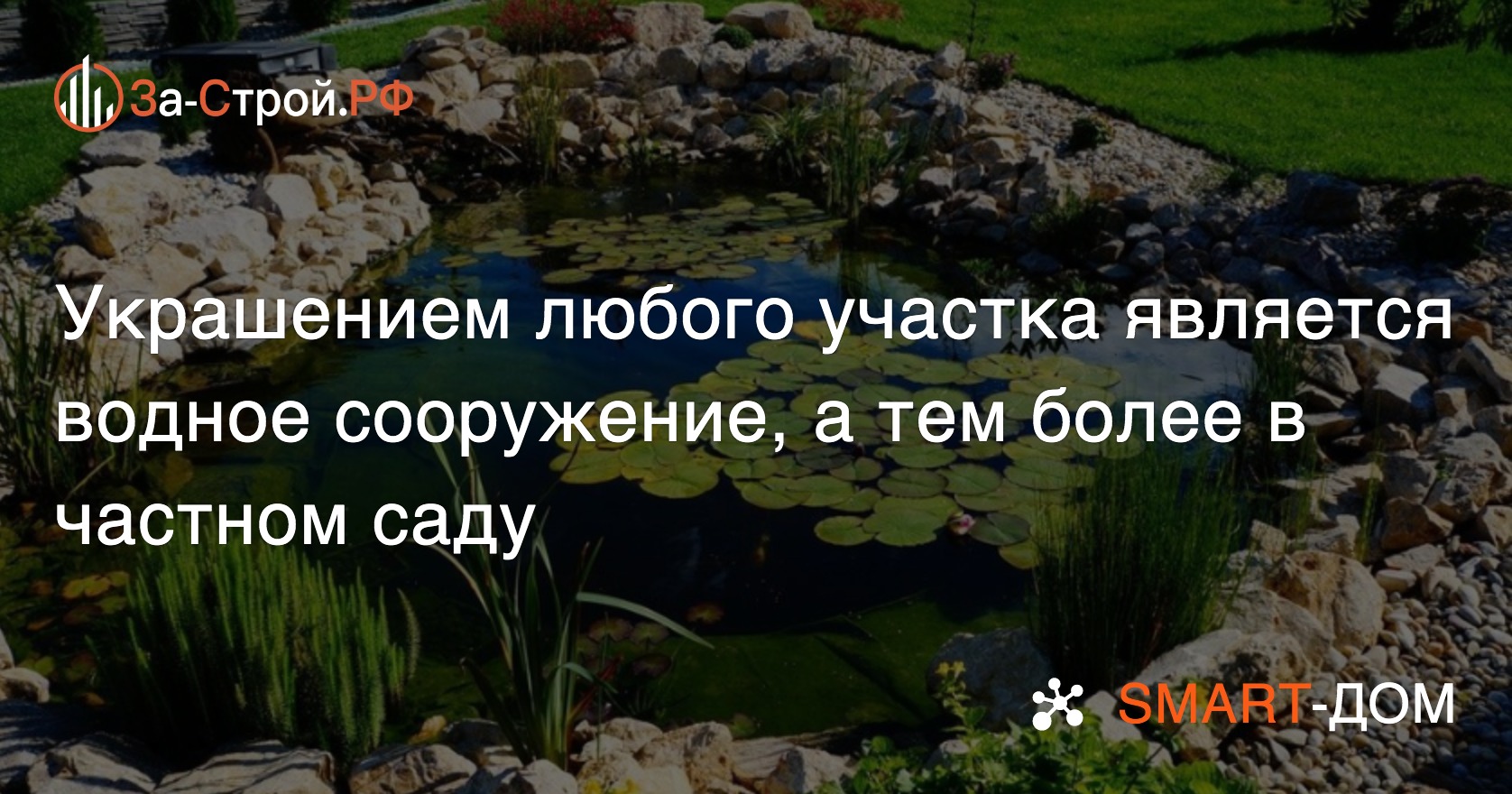 Дизайн искусственного водоёма для вашего участка