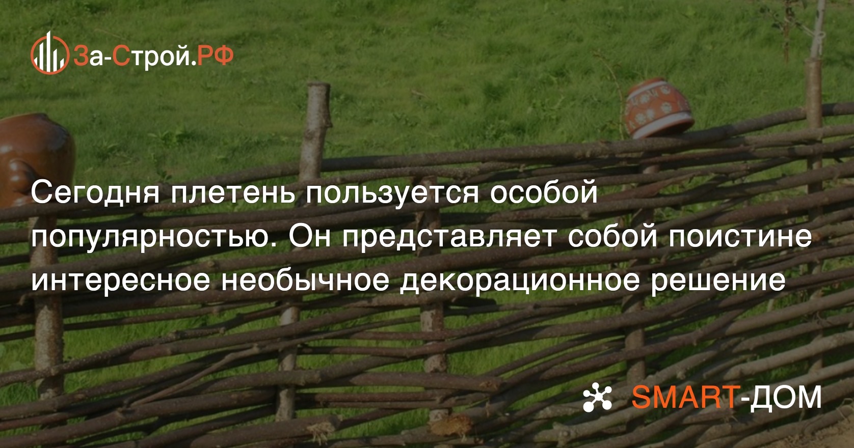 Плетень для дачи своими руками: традиции и современный дизайн