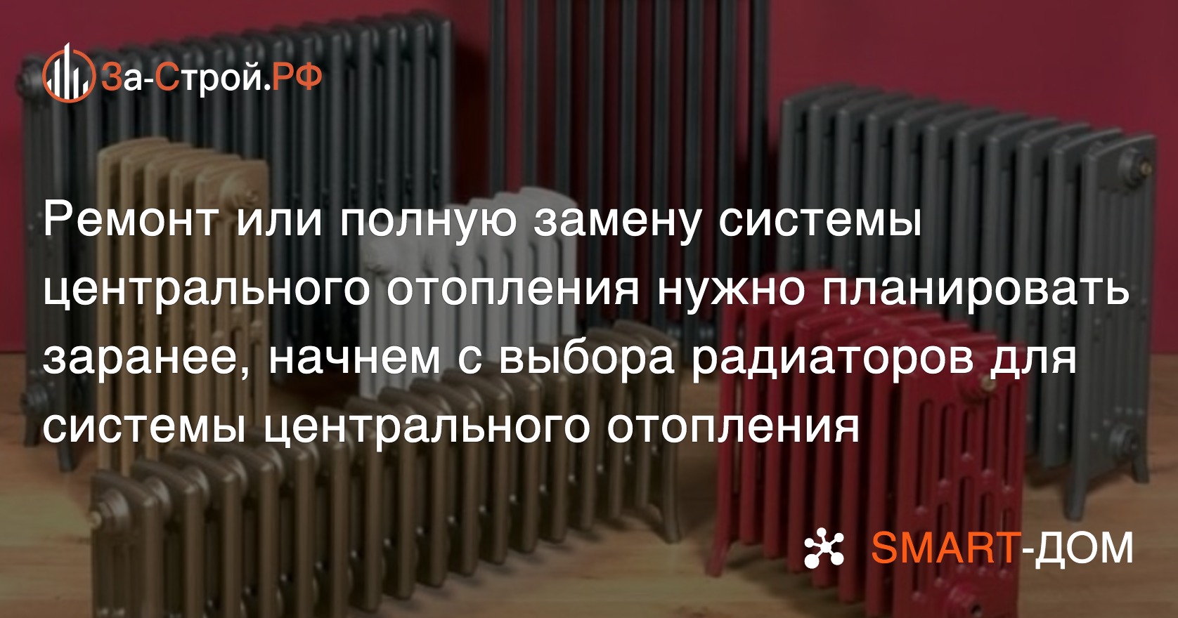 Выбор радиаторов для системы центрального отопления