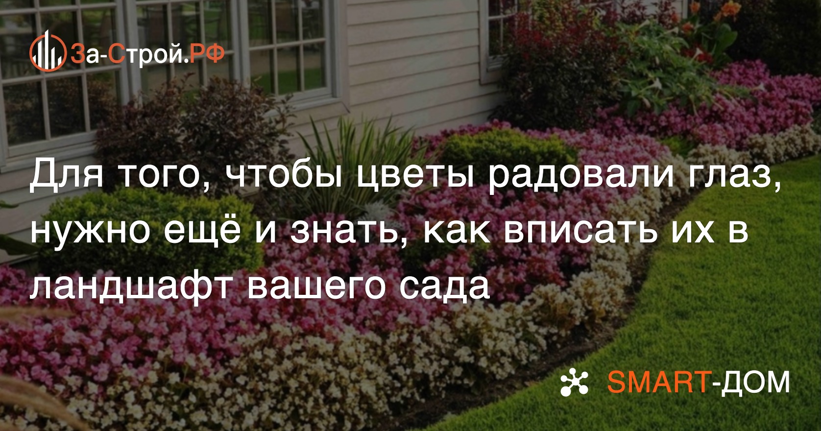 Как сделать клумбу, рабатку или миксбордер неповторимым и вписать это в  ландшафт