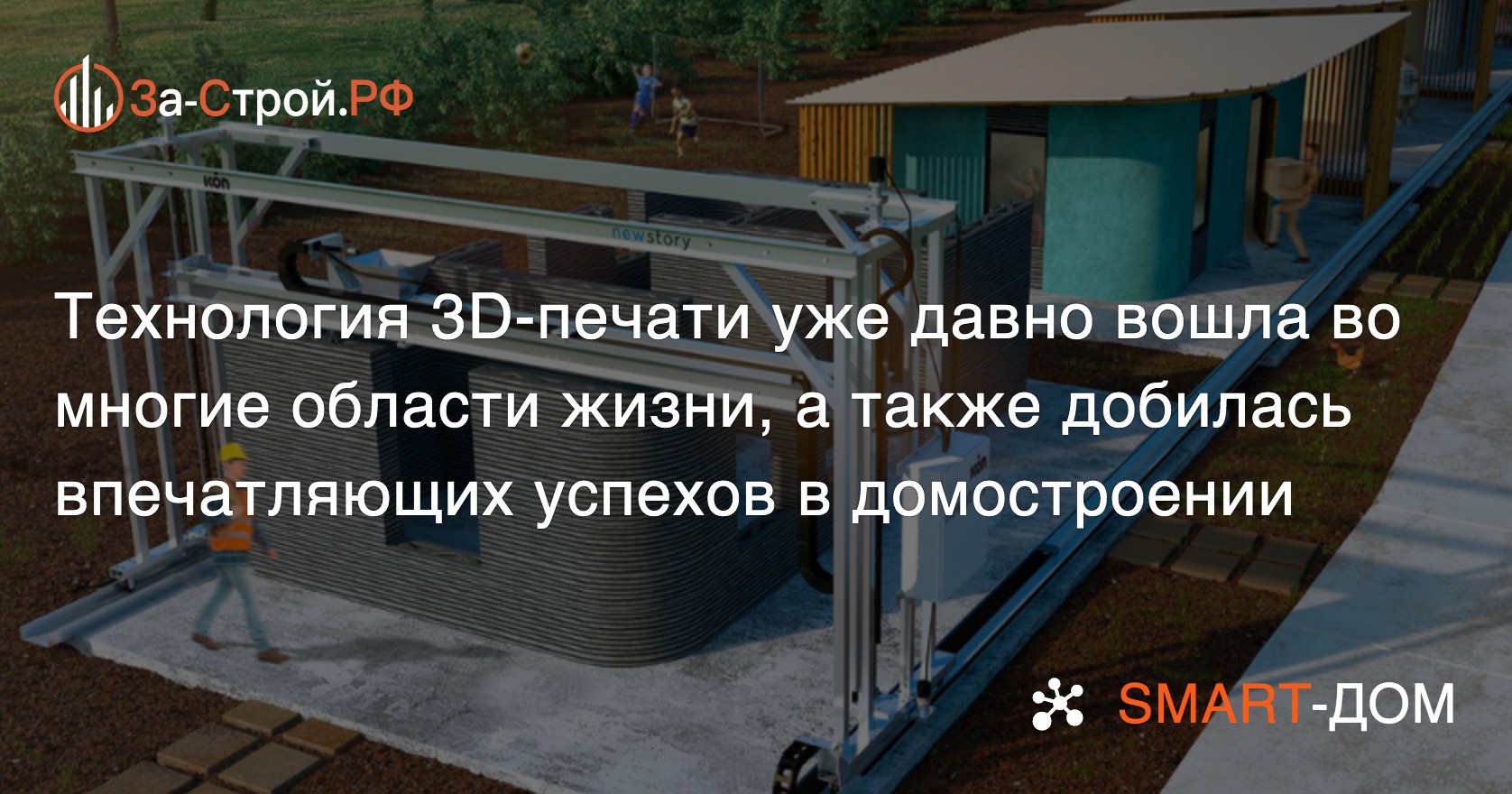 3D-печать домов – технология, плюсы и минусы