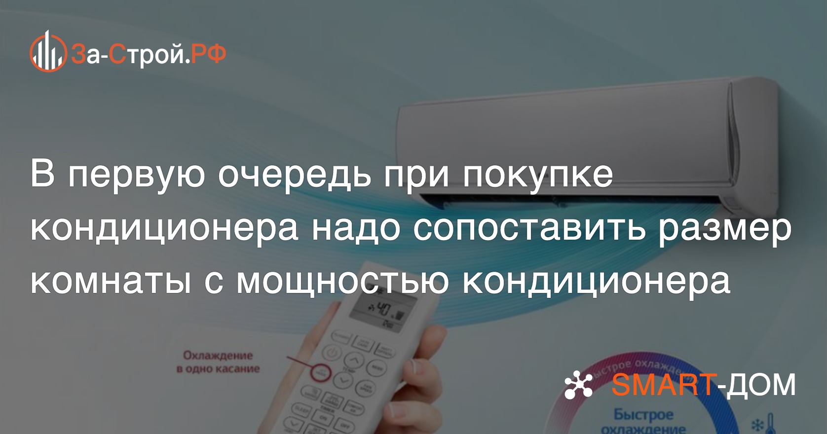 Как правильно рассчитать мощность кондиционера?