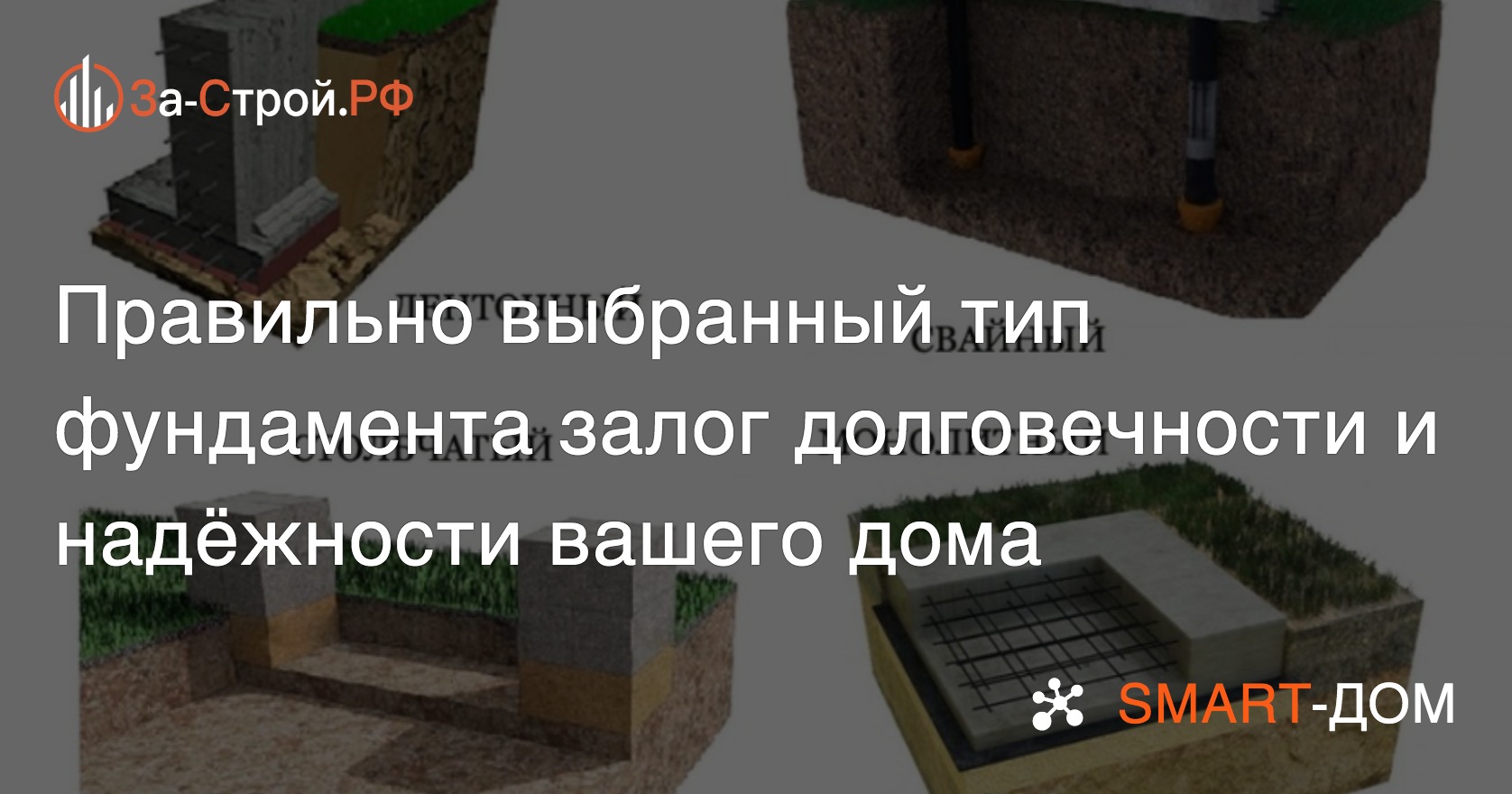 Как правильно выбрать фундамент для дома