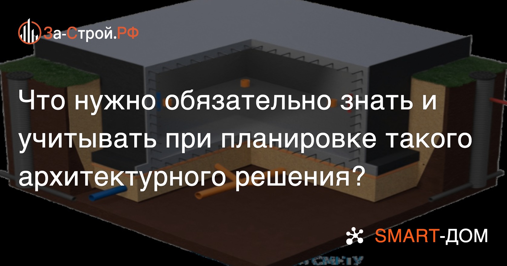 Строительство цокольного этажа в доме - архитектурное решение