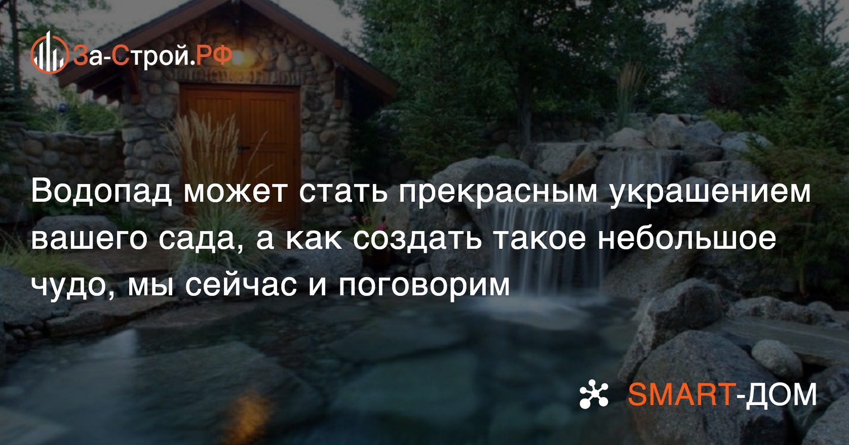 Как сделать красивый водопад на даче своими руками (50 фото) | Вадим Анистишин | Дзен