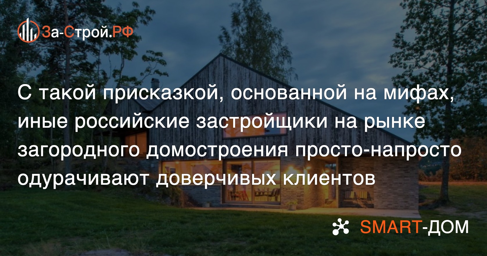 Мифы норвежского загородного домостроения помогают одурачивать клиентов в  России