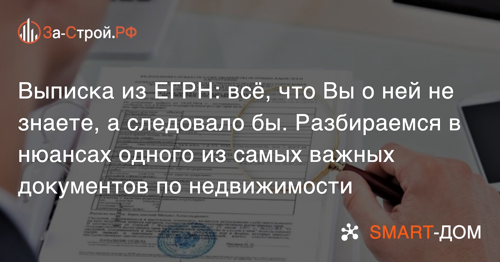 Выписка из ЕГРН: нюансы одного из самых важных документов по недвижимости