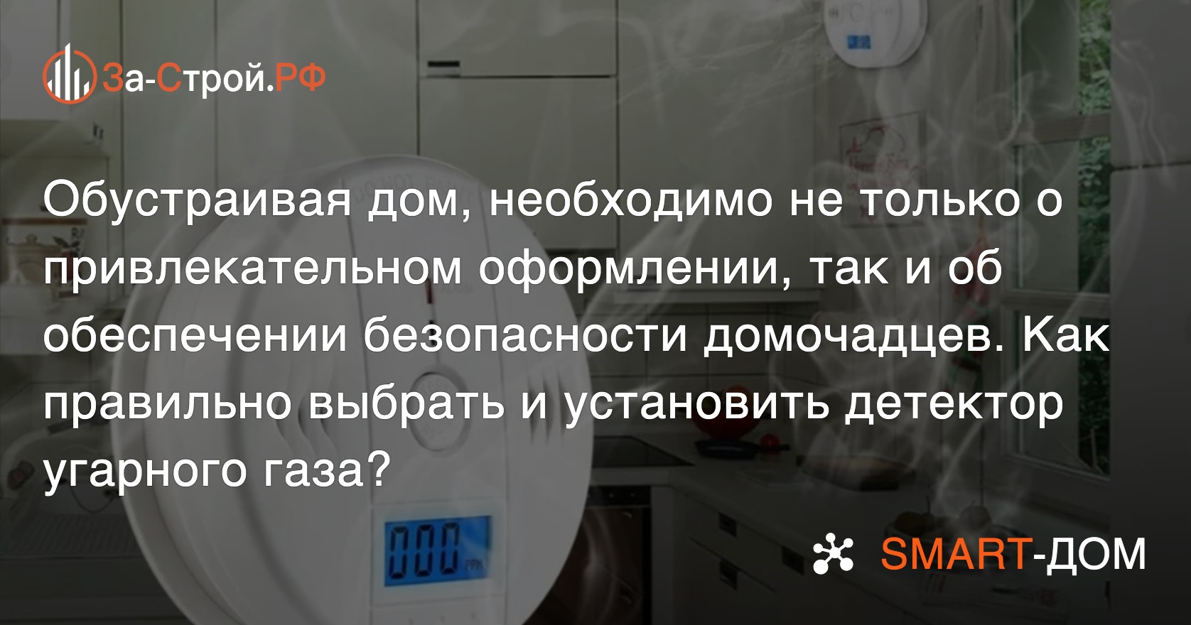 Ваш детектор угарного газа