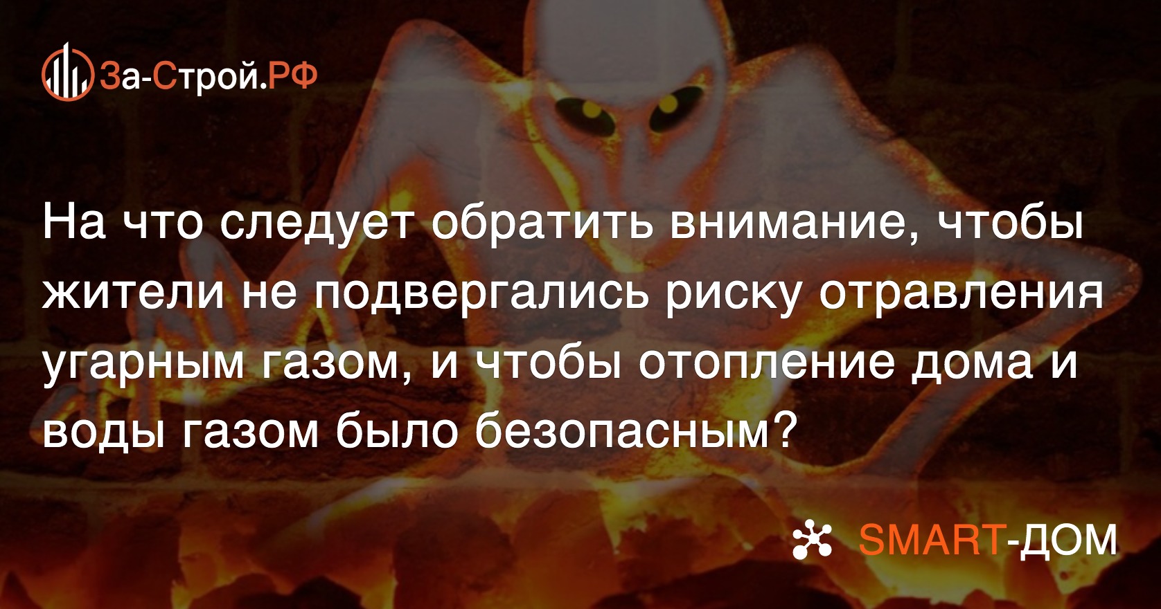 Что нужно знать чтобы снизить риск отравления угарным газом от газового  котла