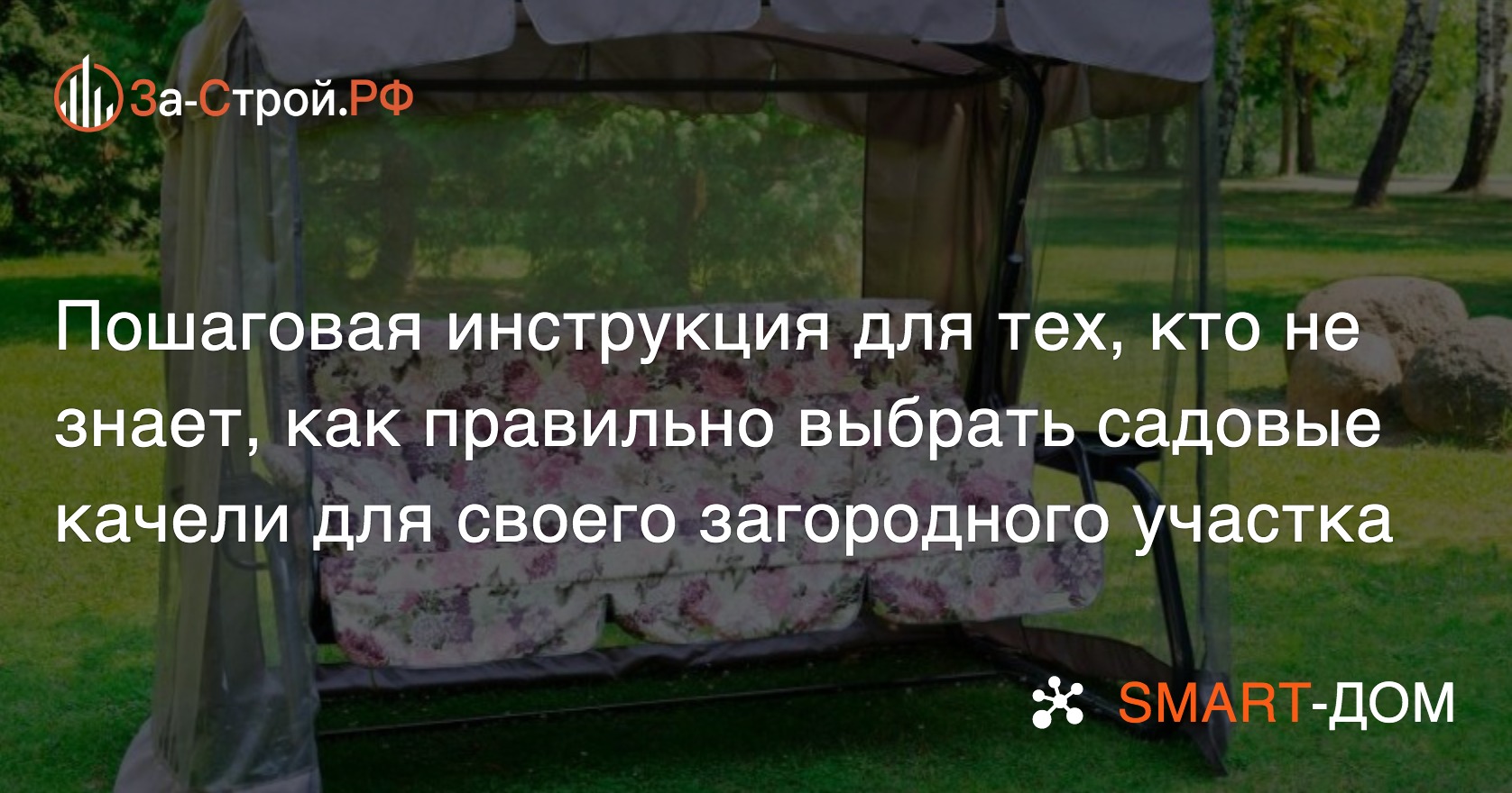 Как правильно выбрать садовые качели