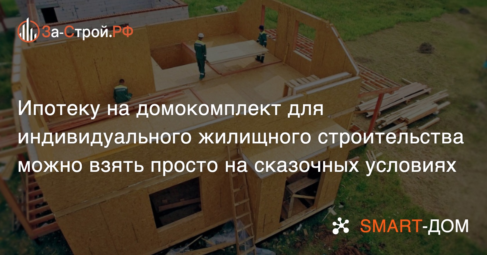 Ипотеку на домокомплект для ИЖС можно взять на сказочных условиях – под 0,1%