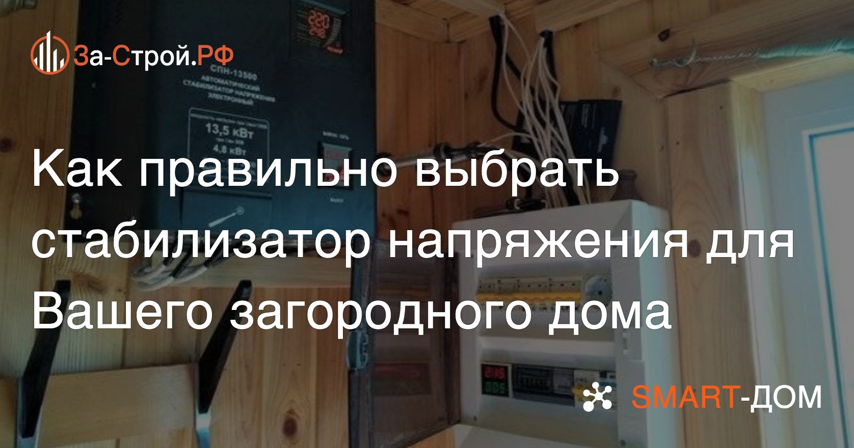 Как правильно выбрать стабилизатор напряжения для Вашего загородного дома