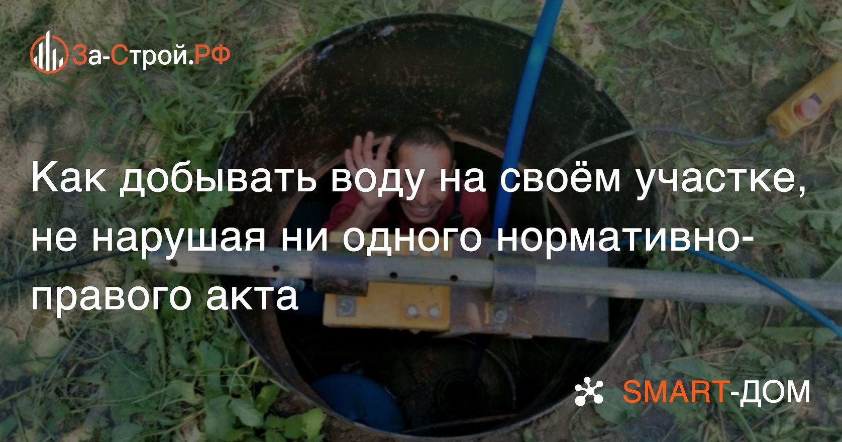 Как добывать воду на участке не нарушая закона