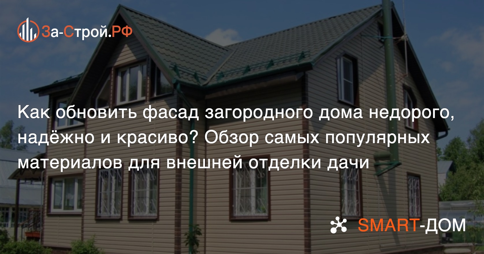 Как недорого, надёжно и красиво обновить фасад загородного дома