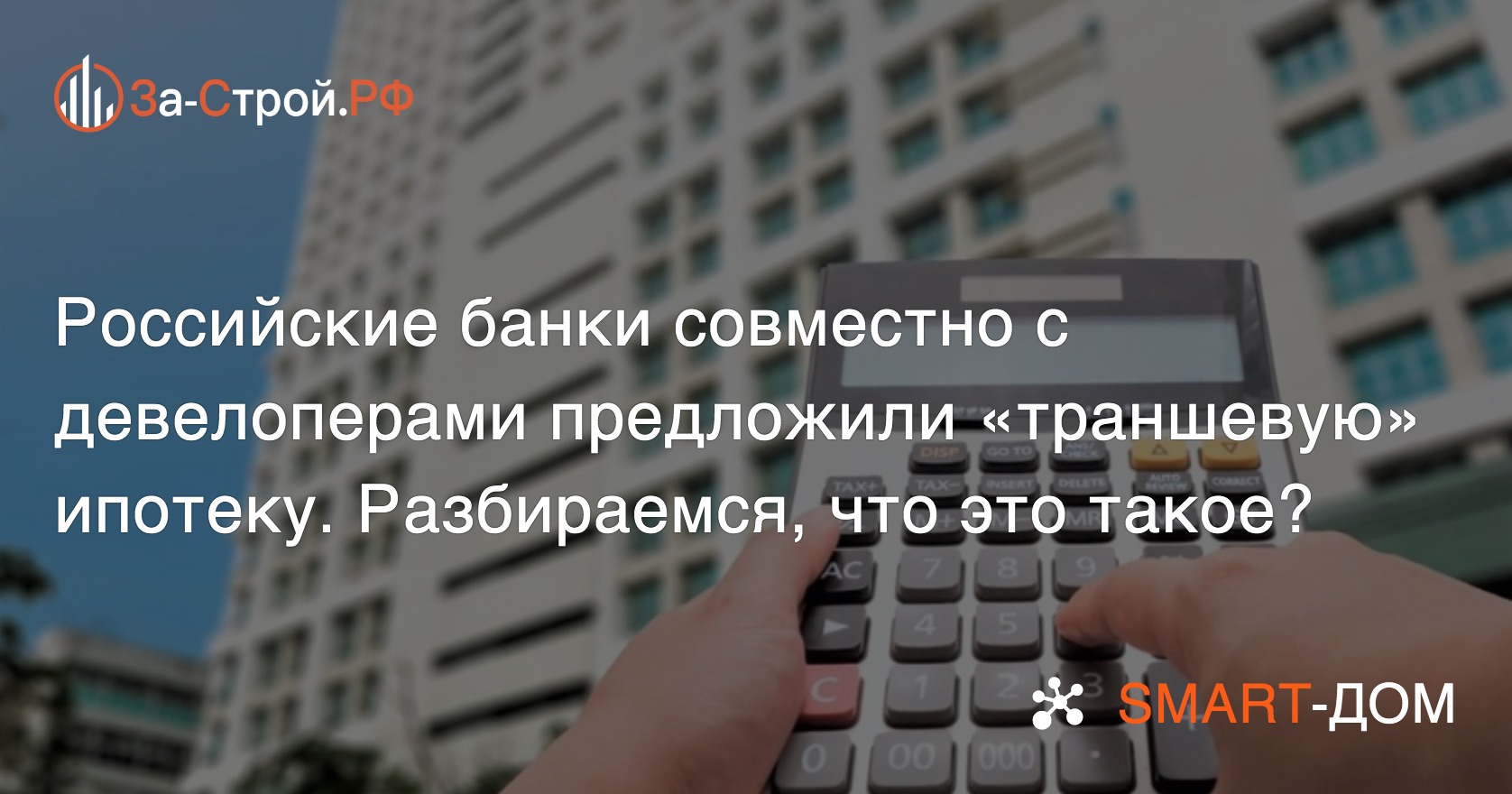 Что такое траншевая ипотека, которую предлагают в России застройщики и банки