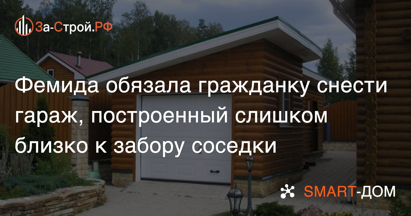 Как пришлось снести гараж, построенный слишком близко к соседскому забору