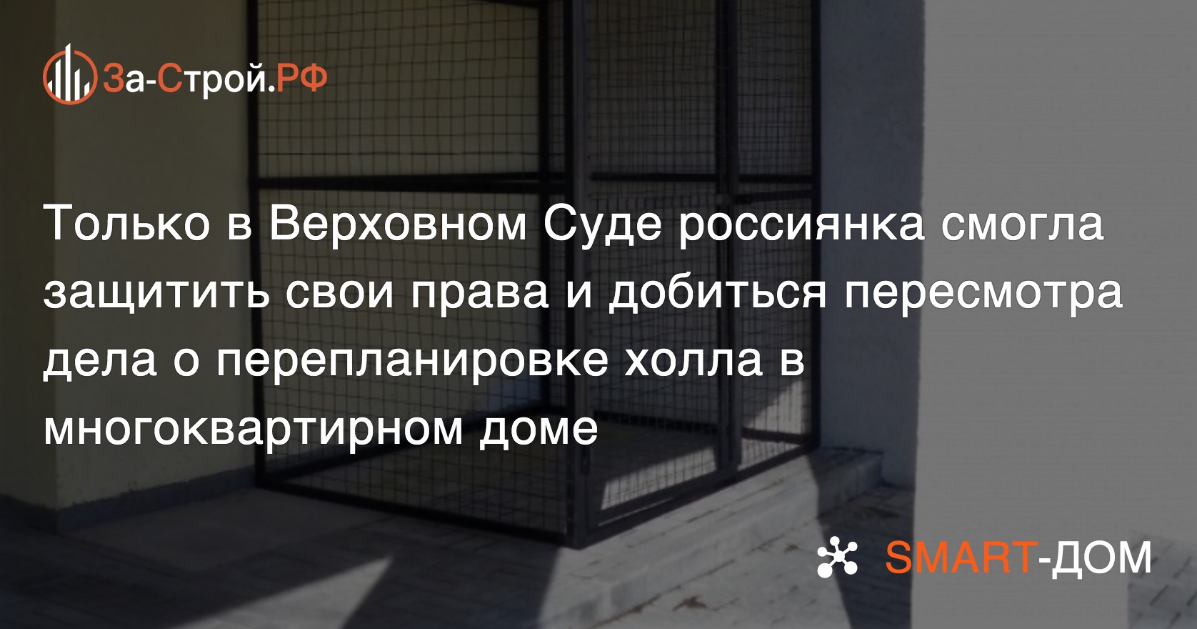 Верховный Суд рассмотрел дело о перепланировке холла в многоквартирном доме