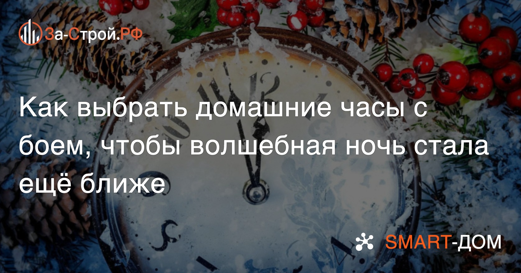 Как выбрать домашние часы с боем, чтобы волшебная ночь стала ещё ближе