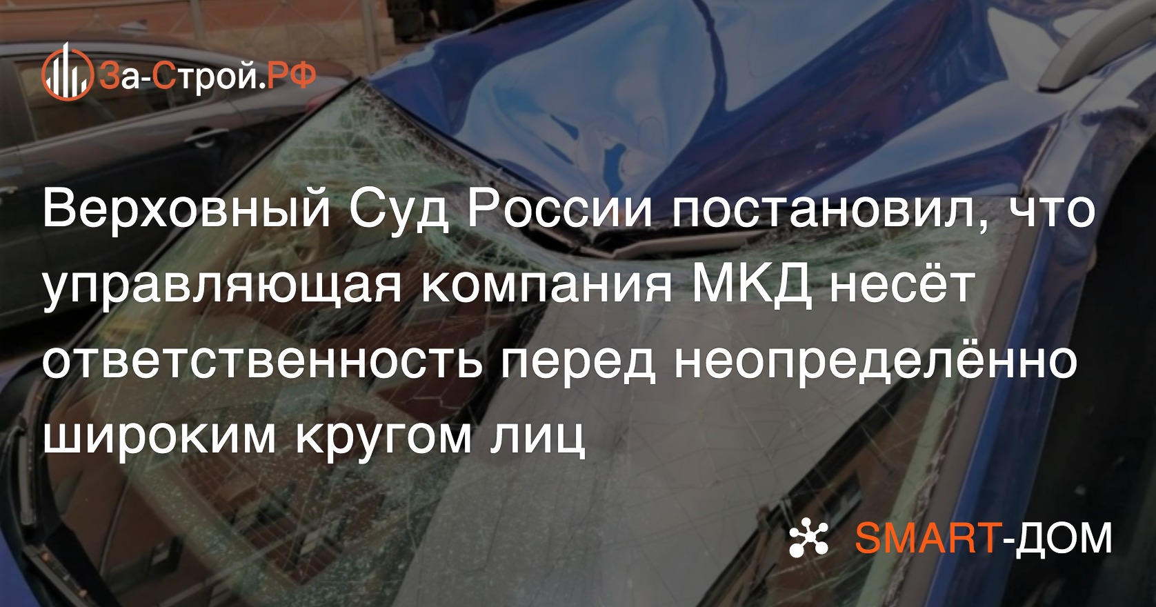 Спор УК и гражданина авто, на которое упал с крыши камень, решилось в ВС РФ