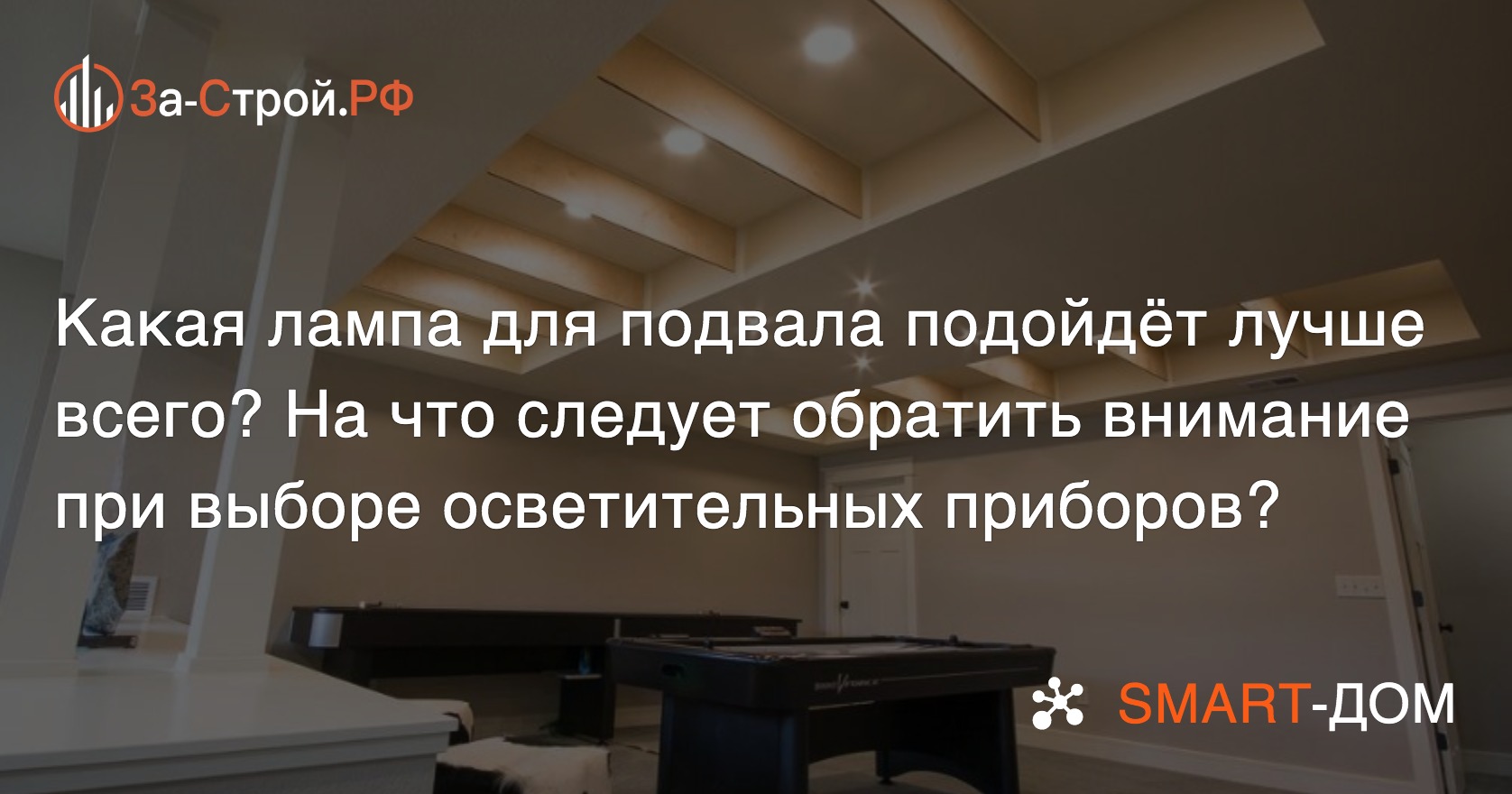 Как безопасно сделать освещение в подвале гаража и жилого дома - РЕМОНТКА