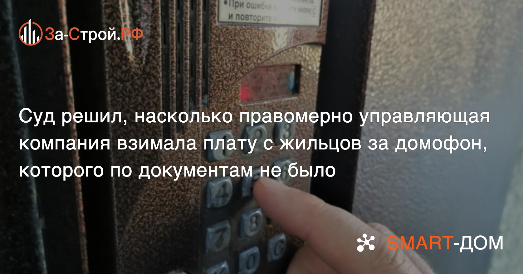 Управляющей компании не удалось взимать плату за домофон без документов