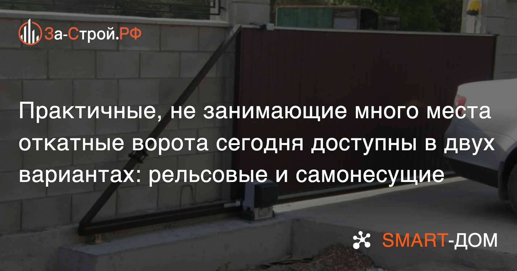 Какой нужен противовес для откатных ворот | Безопасность для дома