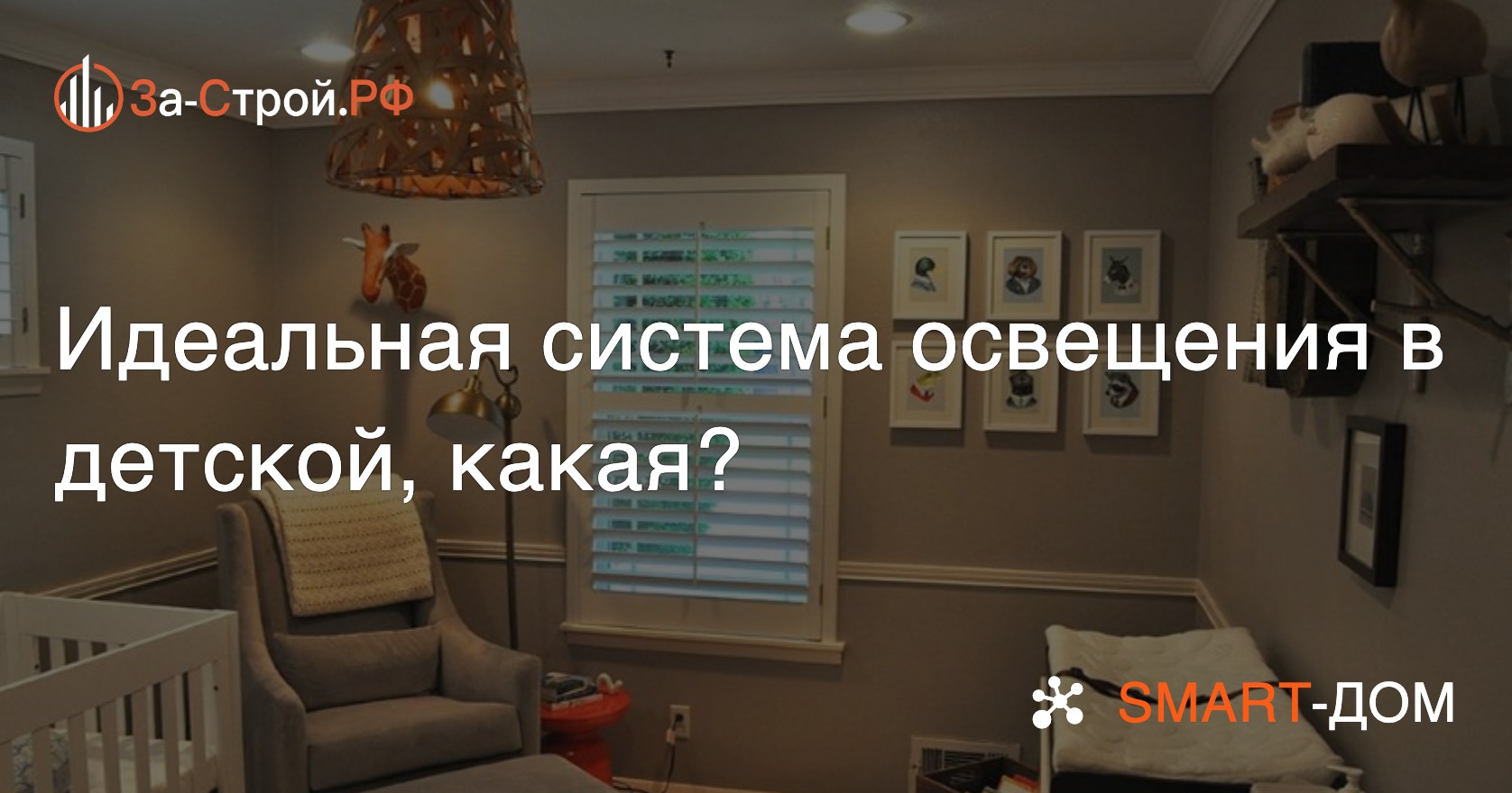 Идеальная система освещения в детской, какая?