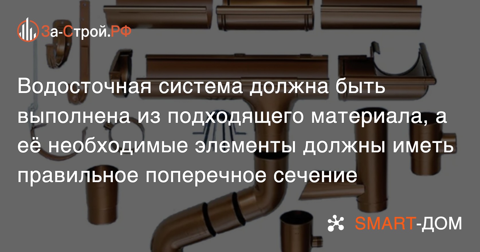 Какую водосточную систему выбрать для дома? | Водоснабжение и канализация