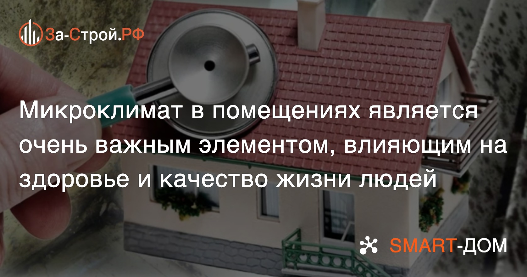 Хронические болезни могут быть от здания, в котором люди работают или  проживают