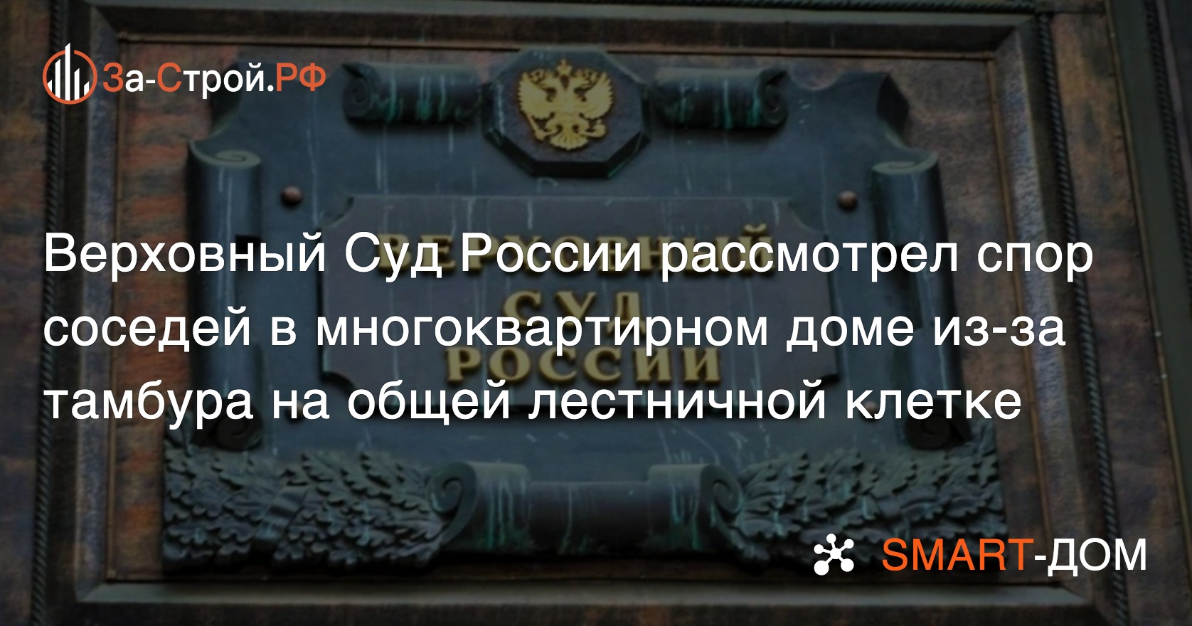 Спор соседей из-за тамбура в МКД дошёл до Верховного Суда России