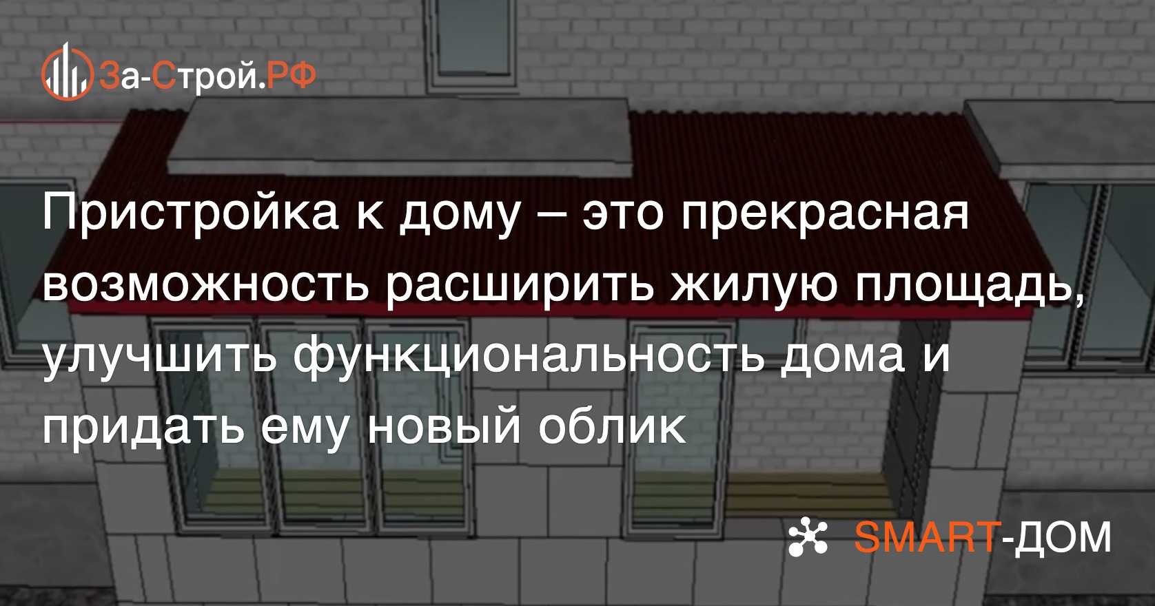 Пристройка к дому из пеноблоков - прекрасная возможность расширить жилую  площадь