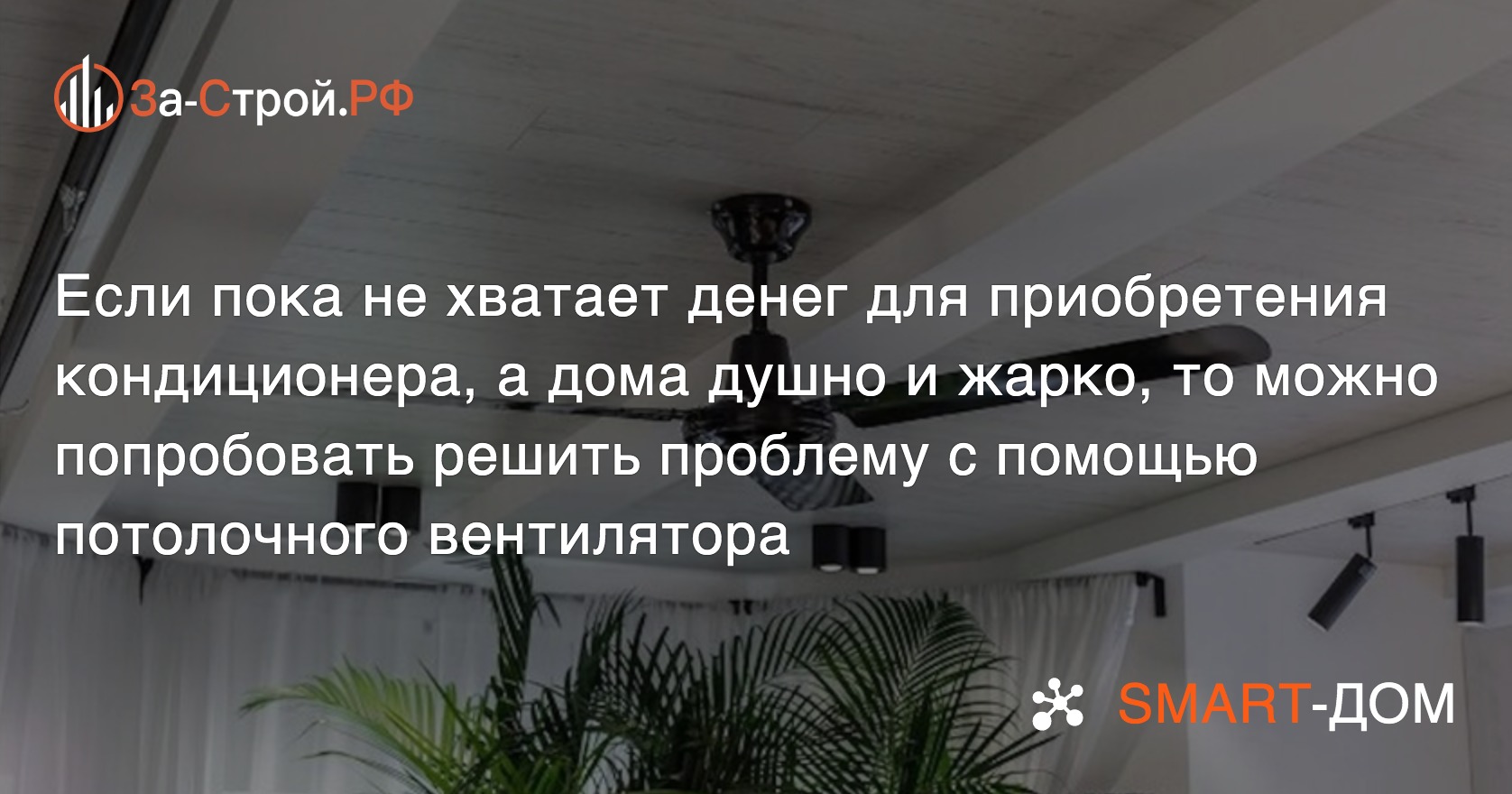 Монтаж потолочного вентилятора как бюджетная альтернатива кондиционированию