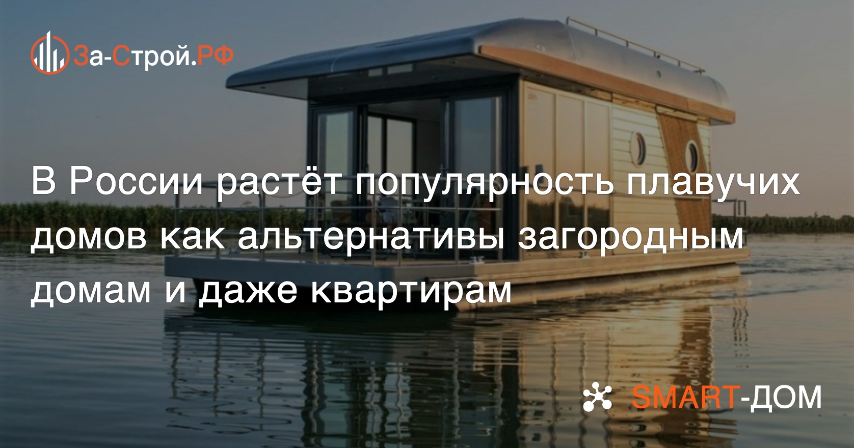 Набирает обороты новый тренд в РФ – покупка хаусботов или плавучих домов