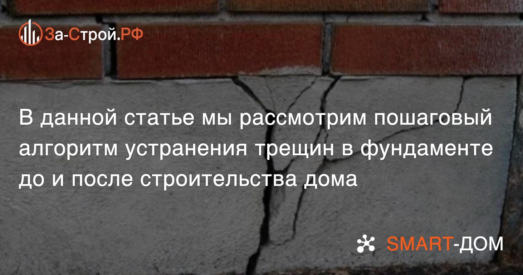 Как избавиться от трещин в фундаменте дома