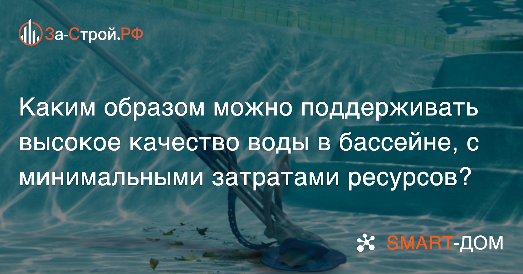 Высокое качество воды в бассейне реальность или миф?