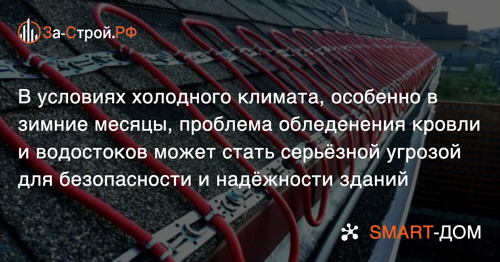 Устройство и монтаж антиобледенительных систем для кровли и водостоков