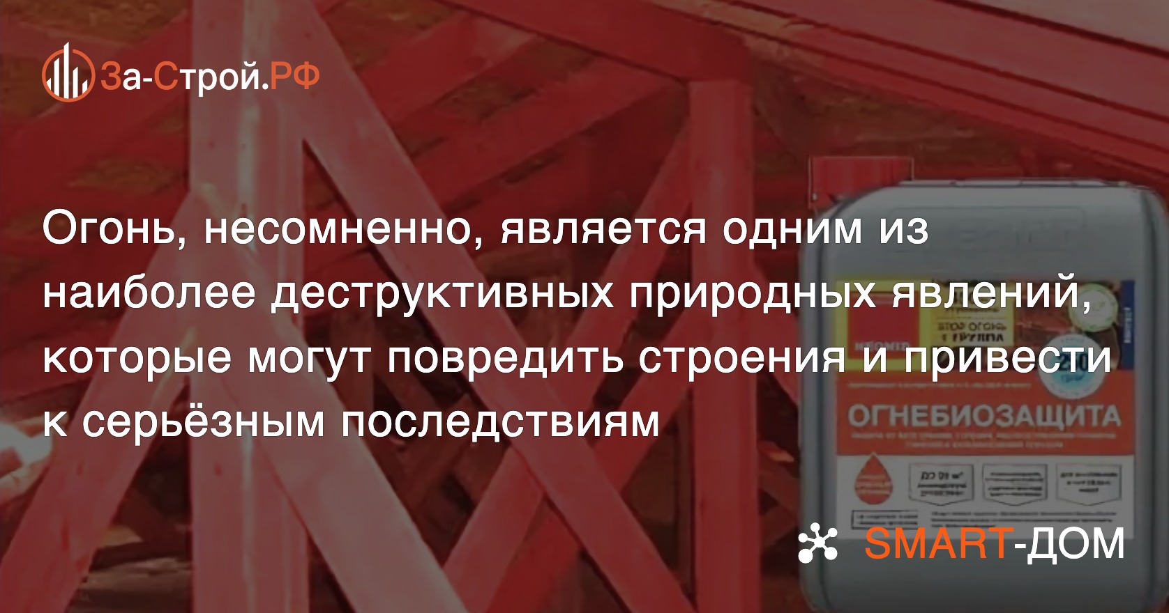 Виды огнебиозащиты для древесины и советы по правильному выбору и применению