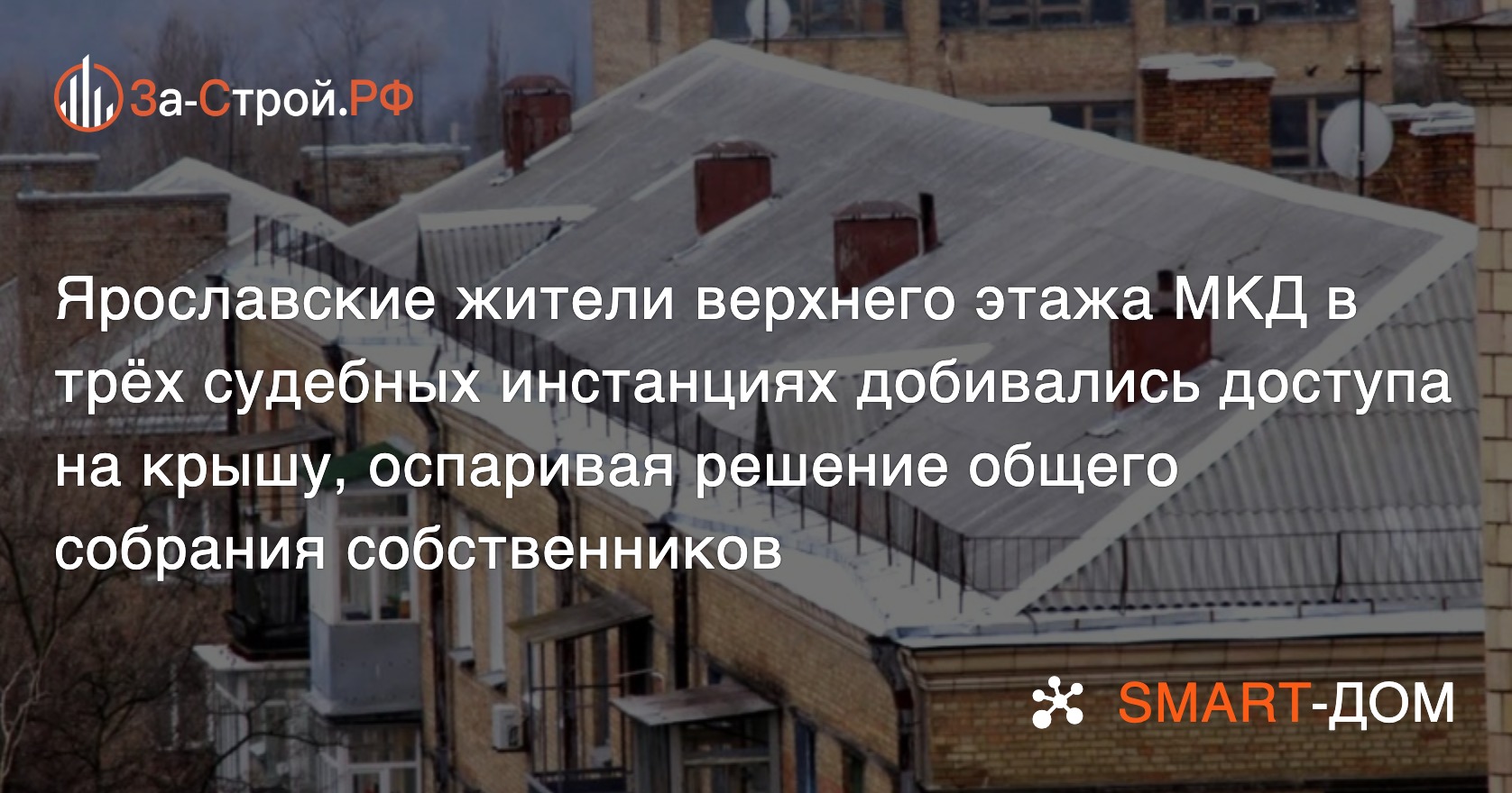 Решение общего собрания собственников МКД о допусках на крышу поддержали 3  суда