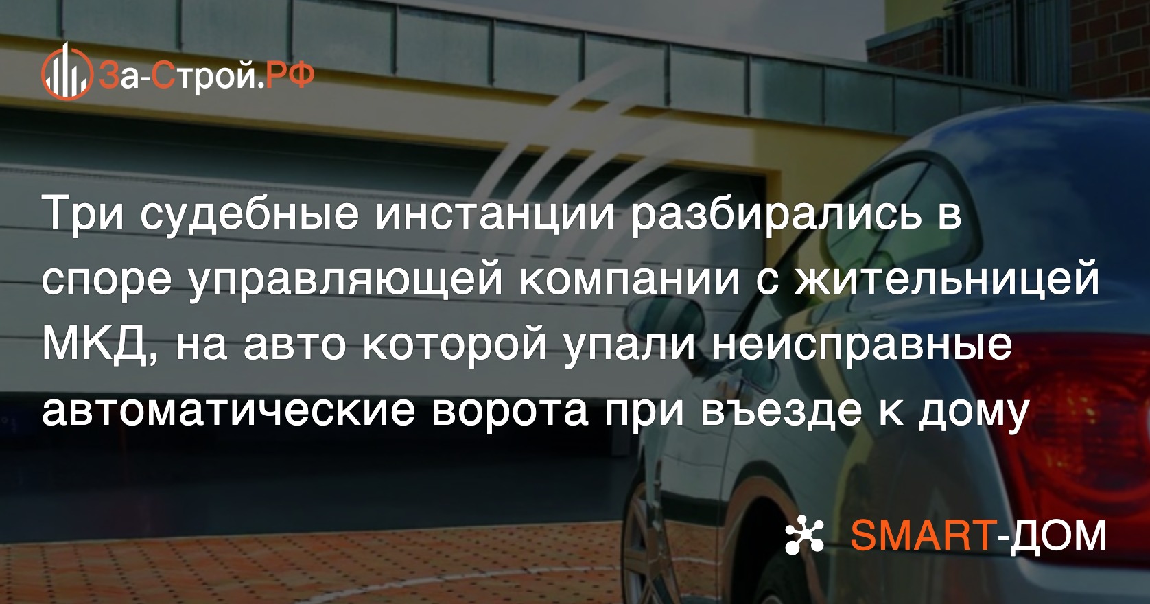 Три судебные инстанции встали на сторону пострадавшей автовладельцы в споре  с УК